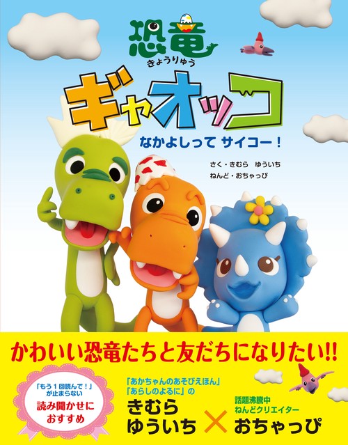 恐竜ギャオッコ　－なかよしってサイコー！－
