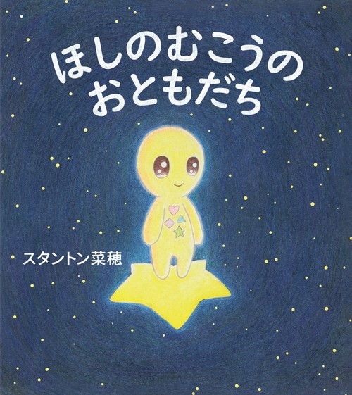 ほしのむこうの　おともだち