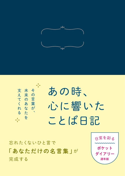あの時、心に響いたことば日記