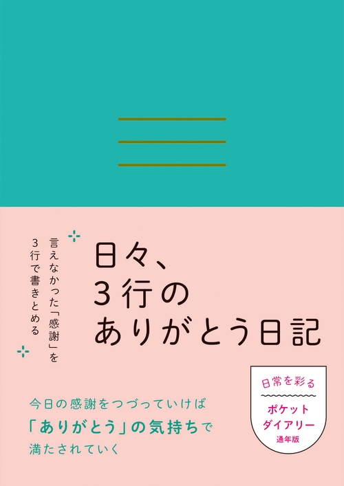 日々、３行のありがとう日記