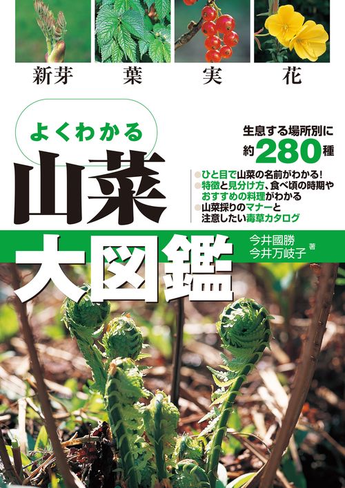 よくわかる　山菜大図鑑