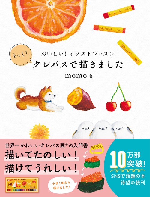 おいしい！　イラストレッスン　もっと！　クレパスで描きました