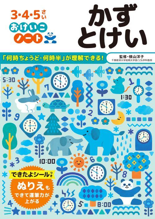 おけいこノート　かず　とけい