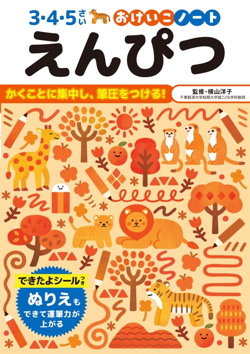 おけいこノート　えんぴつ