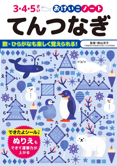 おけいこノート　てんつなぎ