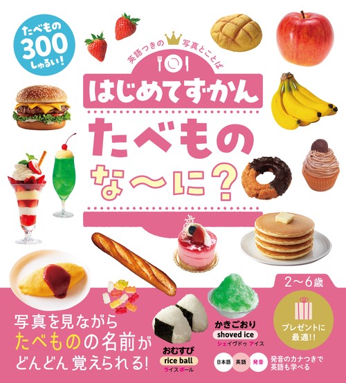 はじめてずかん　たべものな～に？