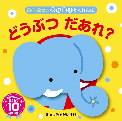 あなあきかくれんぼ　どうぶつだあれ？