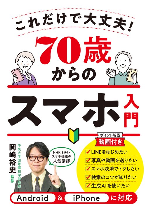 70歳からのスマホ入門　これだけで大丈夫！