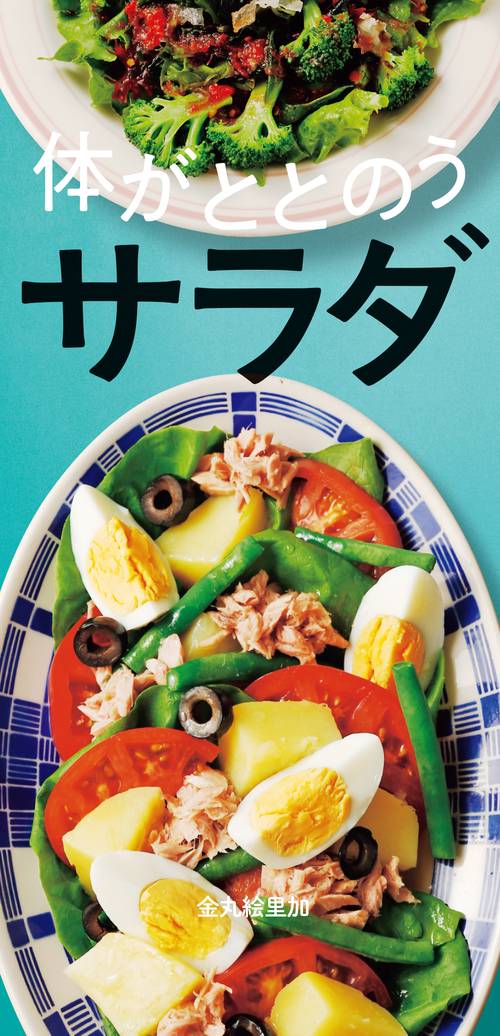 体がととのう　サラダ