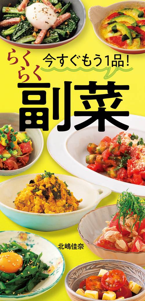 今すぐもう１品！　らくらく副菜