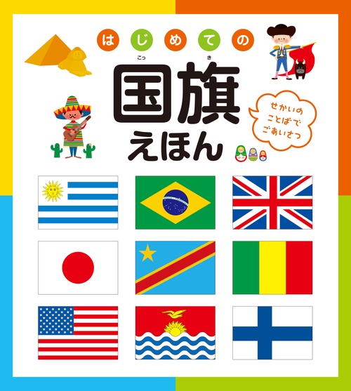 はじめての国旗えほん