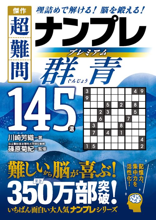 傑作　超難問ナンプレプレミアム145選　群青