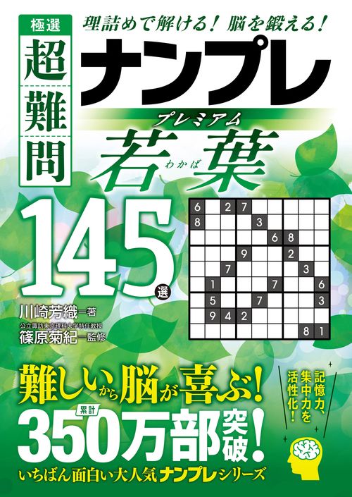 極選　超難問ナンプレプレミアム145選　若葉