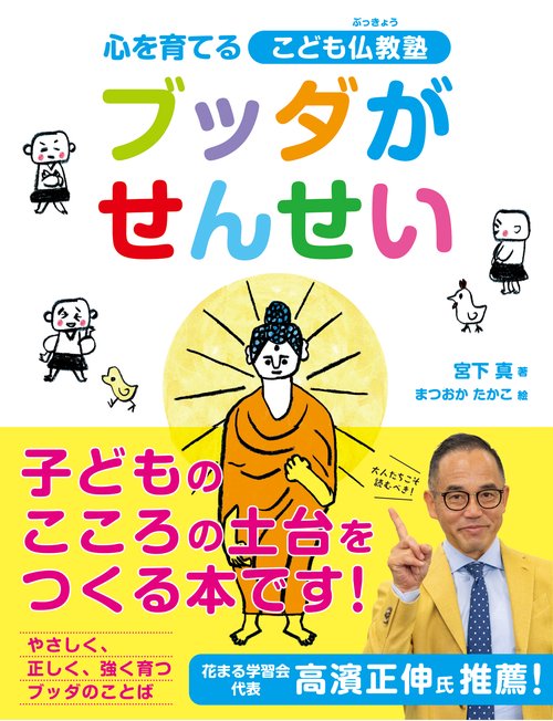 ブッダがせんせい　心を育てるこども仏教塾