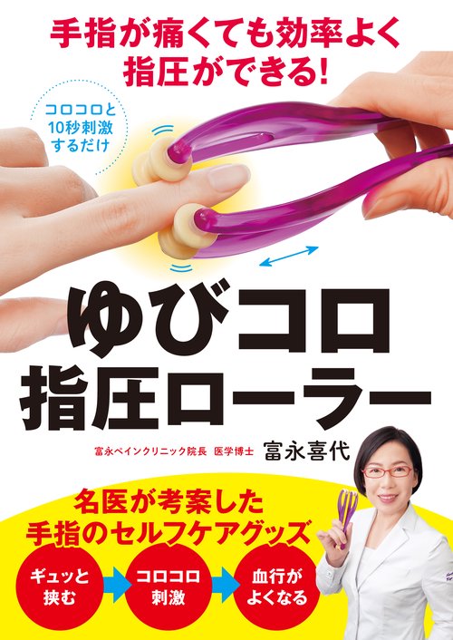 手指が痛くても効率よく指圧ができる！　ゆびコロ指圧ローラー