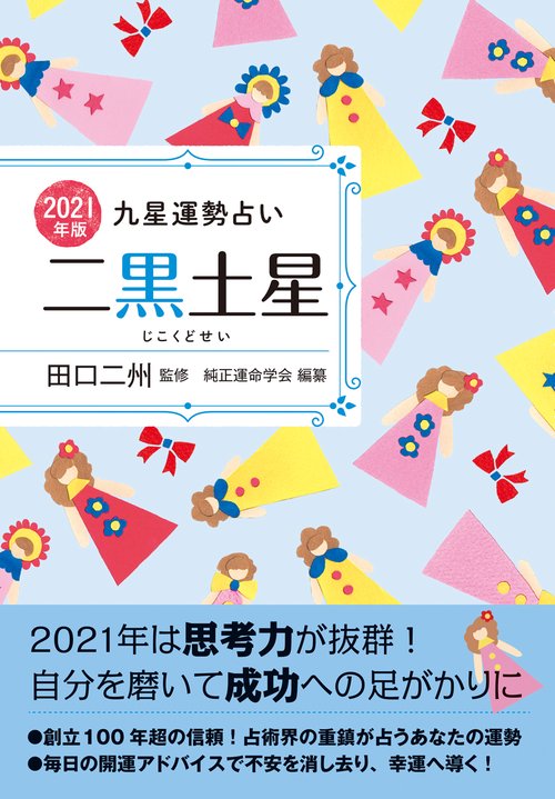 2021年版 二黒土星
