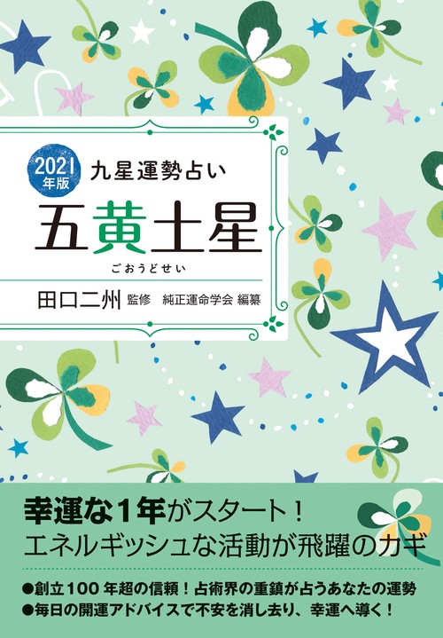 2021年版 五黄土星