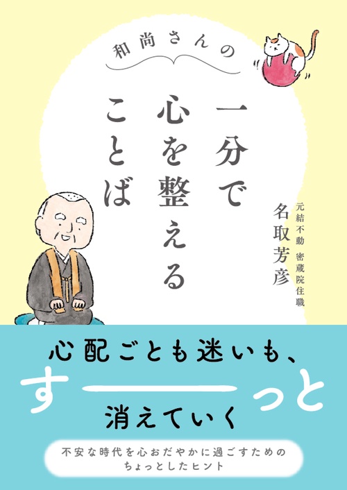和尚さんの　一分で心を整えることば