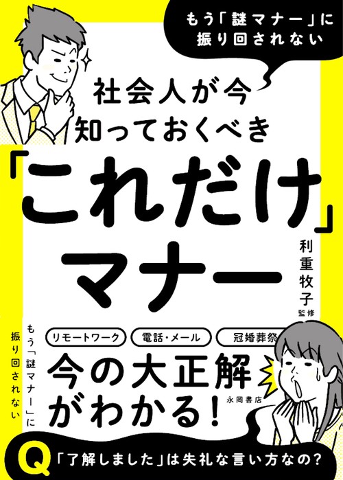 社会人が今知っておくべき「これだけ」マナー