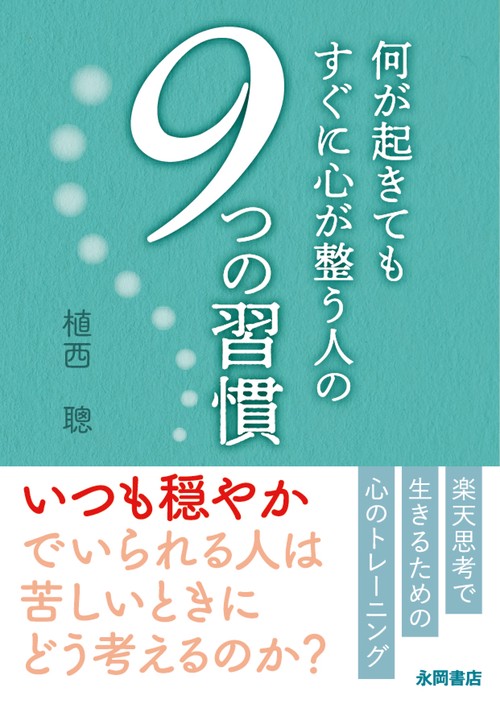 何が起きてもすぐに心が整う人の　９つの習慣