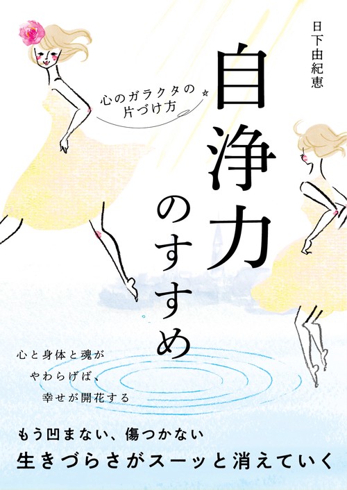 自浄力のすすめ　心のガラクタの片づけ方