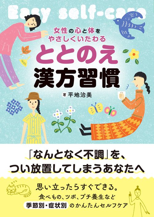 ととのえ漢方習慣