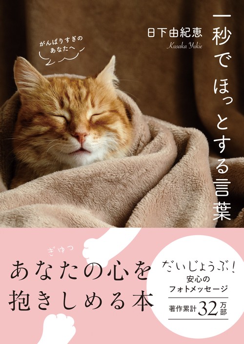 一秒でほっとする言葉