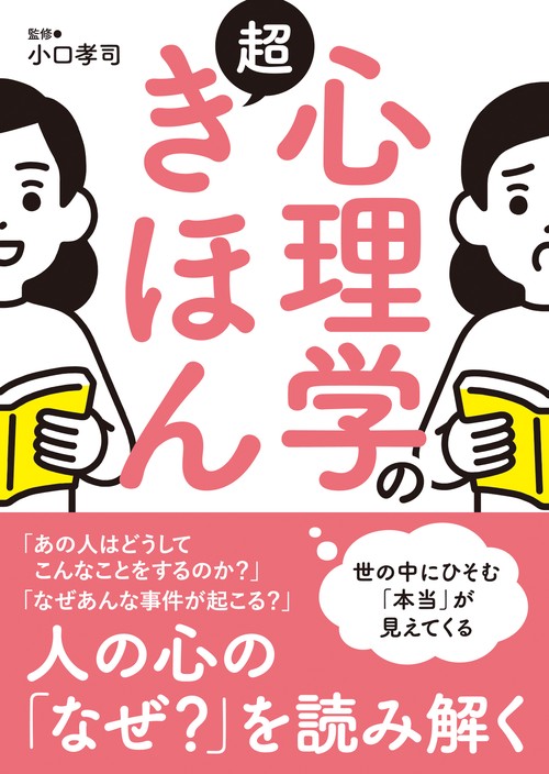 心理学の超きほん