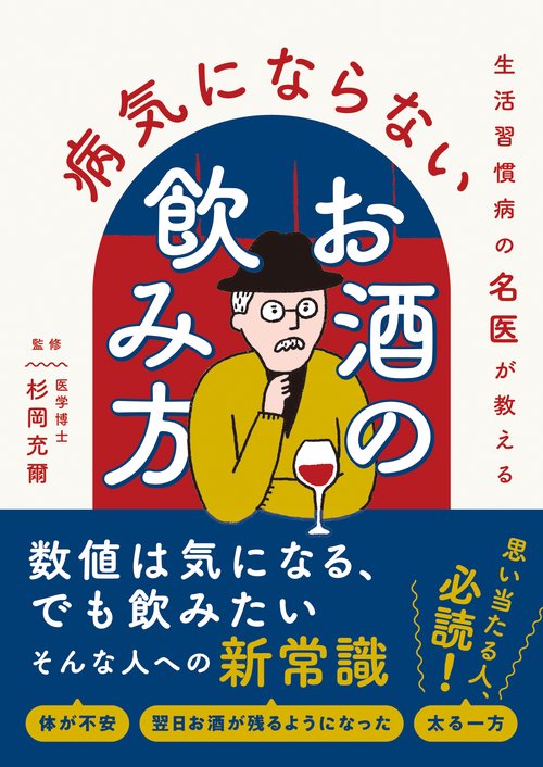 生活習慣病の名医が教える　病気にならないお酒の飲み方