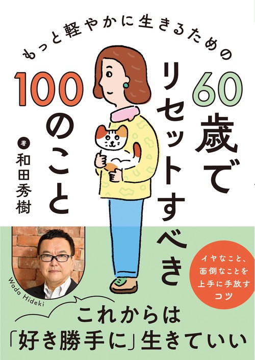 60歳でリセットすべき100のこと