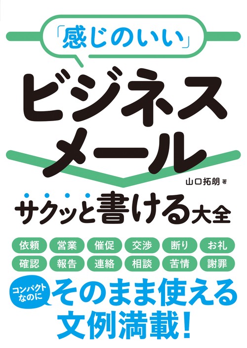 「感じのいい」ビジネスメール　サクッと書ける大全