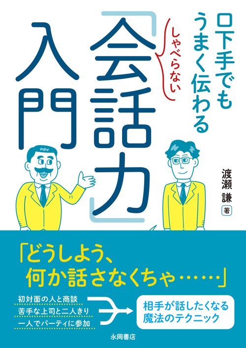 しゃべらない「会話力」入門