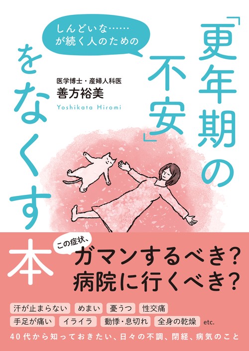 しんどいな……が続く人のための「更年期の不安」をなくす本
