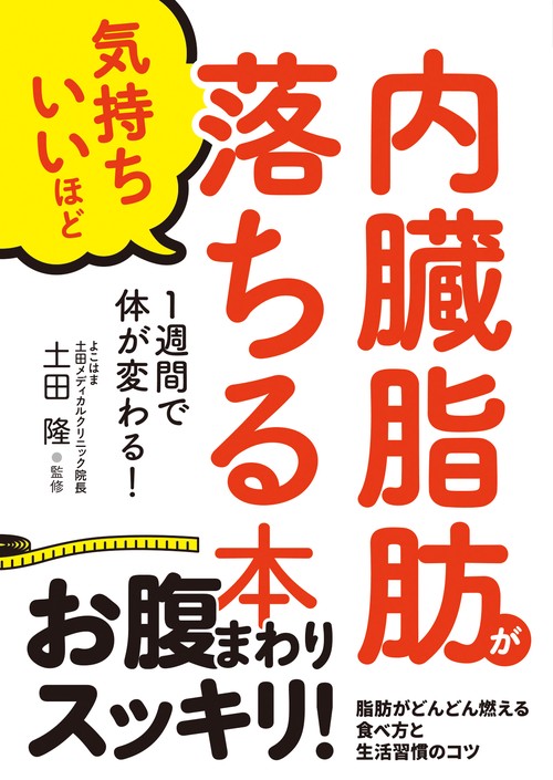 内臓脂肪が気持ちいいほど落ちる本