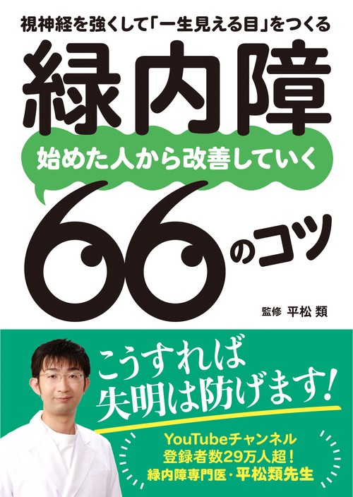 緑内障　始めた人から改善していく66のコツ
