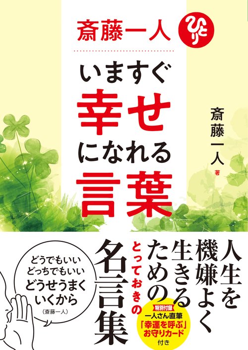 斎藤一人　いますぐ幸せになれる言葉