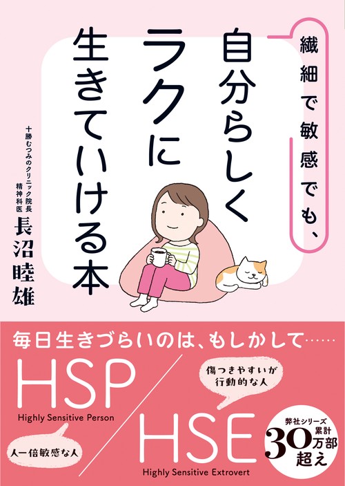 繊細で敏感でも、自分らしくラクに生きていける本 – 丸善ジュンク堂