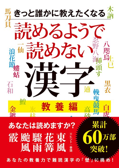 きっと誰かに教えたくなる読めるようで読めない漢字　教養編