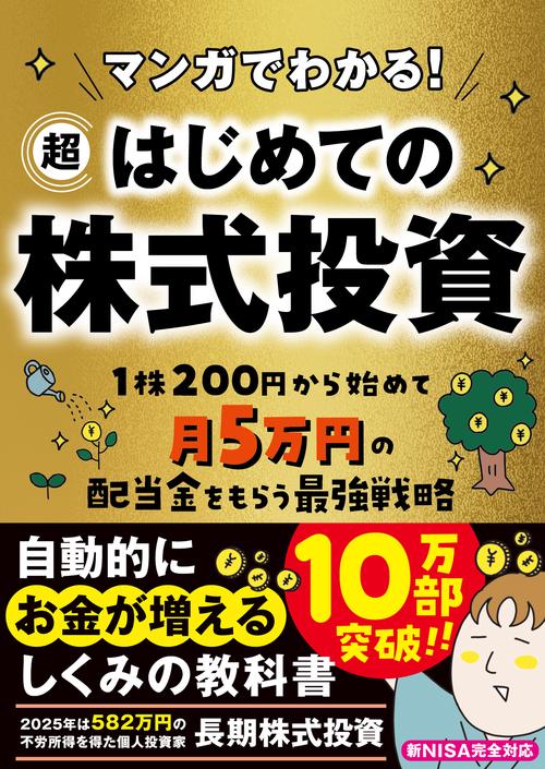 マンガでわかる！　超はじめての株式投資