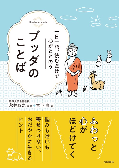 ブッダのことば