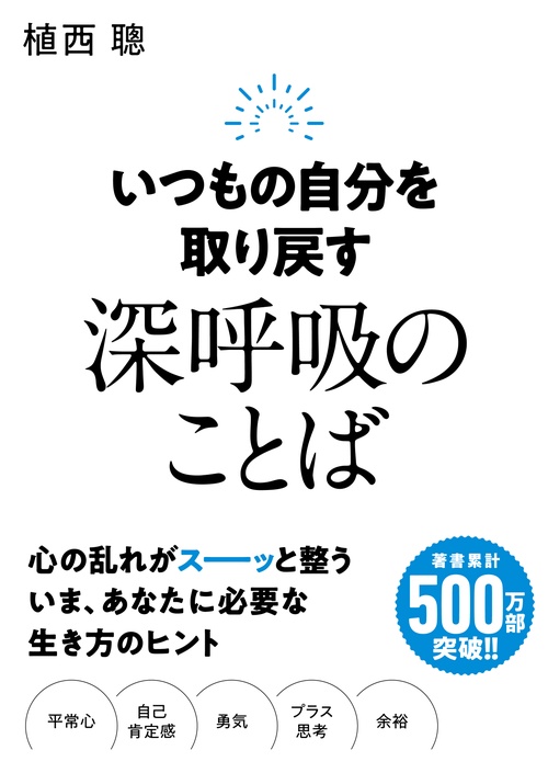 いつもの自分を取り戻す　深呼吸のことば