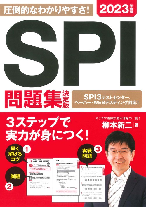 2023年度版 SPI問題集 決定版