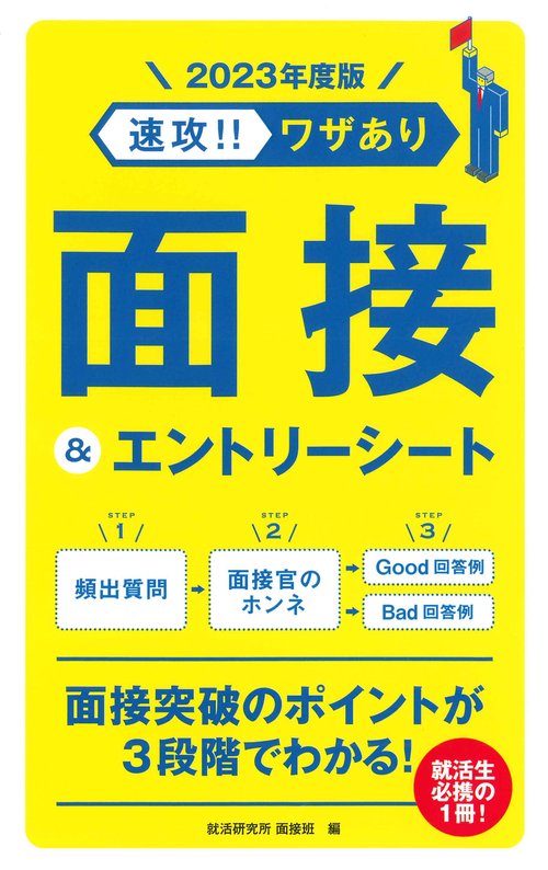 2023年度版 速攻！！ワザあり 面接＆エントリーシート