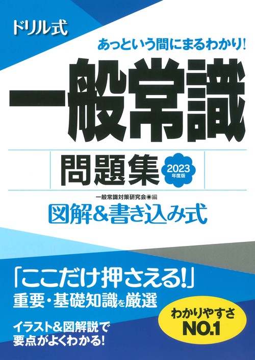2023年度版 ドリル式 一般常識問題集
