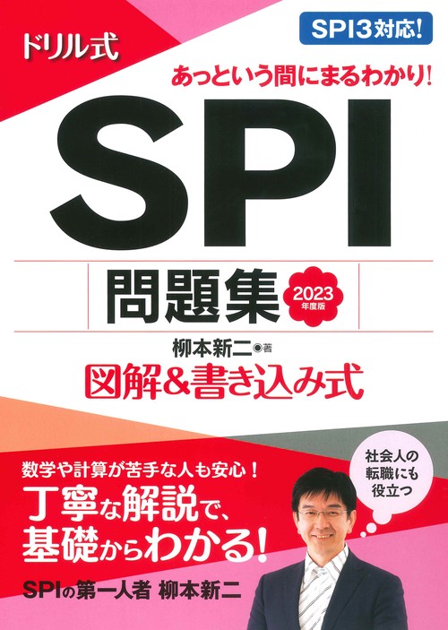 2023年度版 ドリル式 SPI問題集