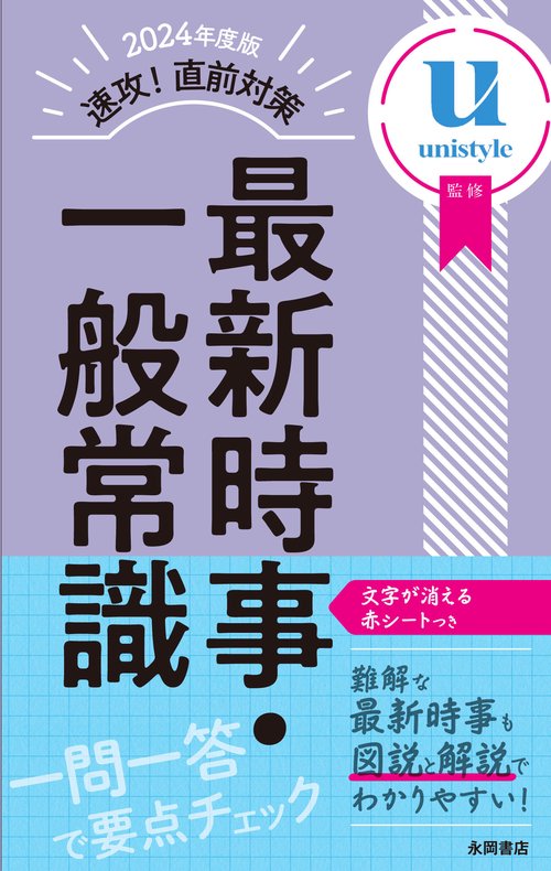 ２０２４年度版　速攻！　直前対策　最新時事・一般常識