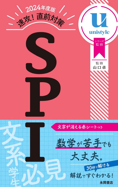 ２０２４年度版　速攻！　直前対策　ＳＰＩ