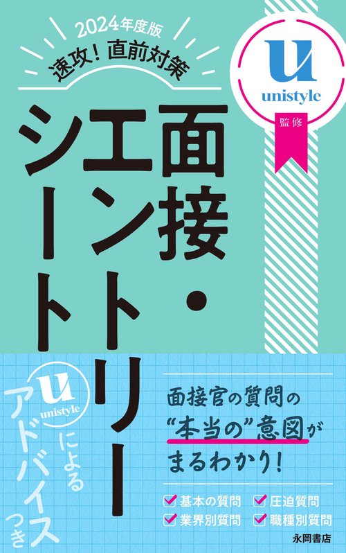 ２０２４年度版　速攻！　直前対策　面接・エントリーシート