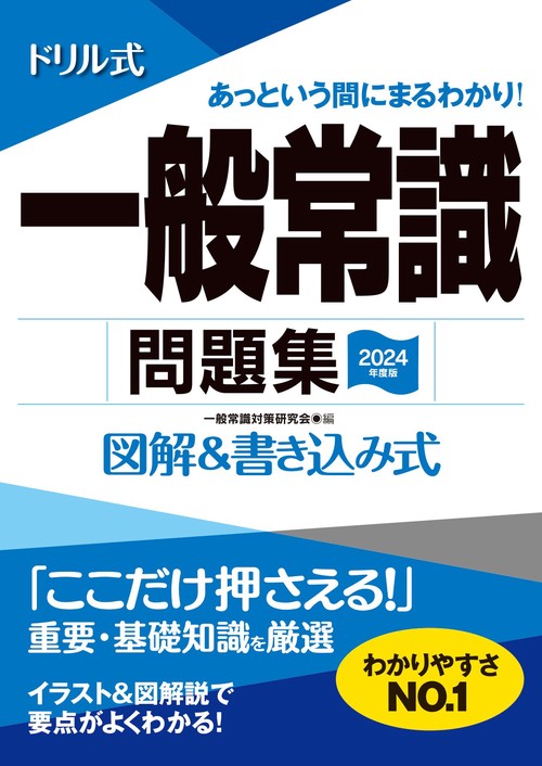 ２０２４年度版　ドリル式　一般常識問題集