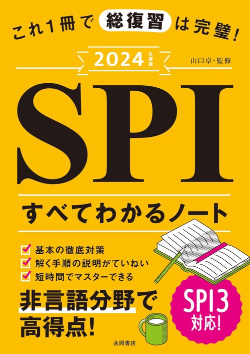 ２０２４年度版　これ１冊で総復習は完璧！ＳＰＩすべてわかるノート